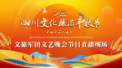 2025四川文化旅游丰收节文旅军团文艺晚会