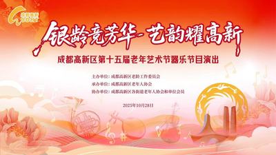 成都高新区第十五届老年艺术节合唱节目