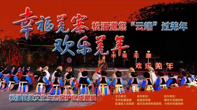 2024松潘县“幸福羌寨 欢乐羌年”
（互动远程直播）