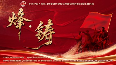 《烽·铸》舞台剧
（多机位剧院直播）