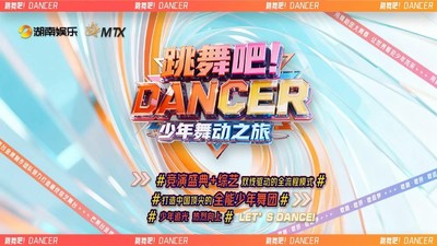 跳舞吧DANCER少年舞动之旅
（微天府演播厅 6机位）