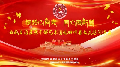 西藏自治区老干部艺术团四川慰问演出