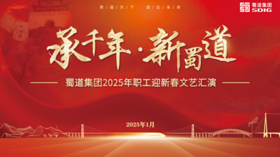 蜀道集团2025年职工新春文艺汇演
（多机位剧院直播）