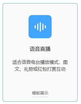 语音直播.PNG